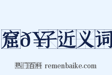 窟𥗬子近义词是什么意思的图片